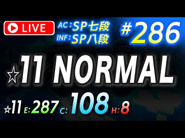 🔴【116→121曲(+5)(☆11:NORMAL以上)】#286 ☆11 NORMAL更新