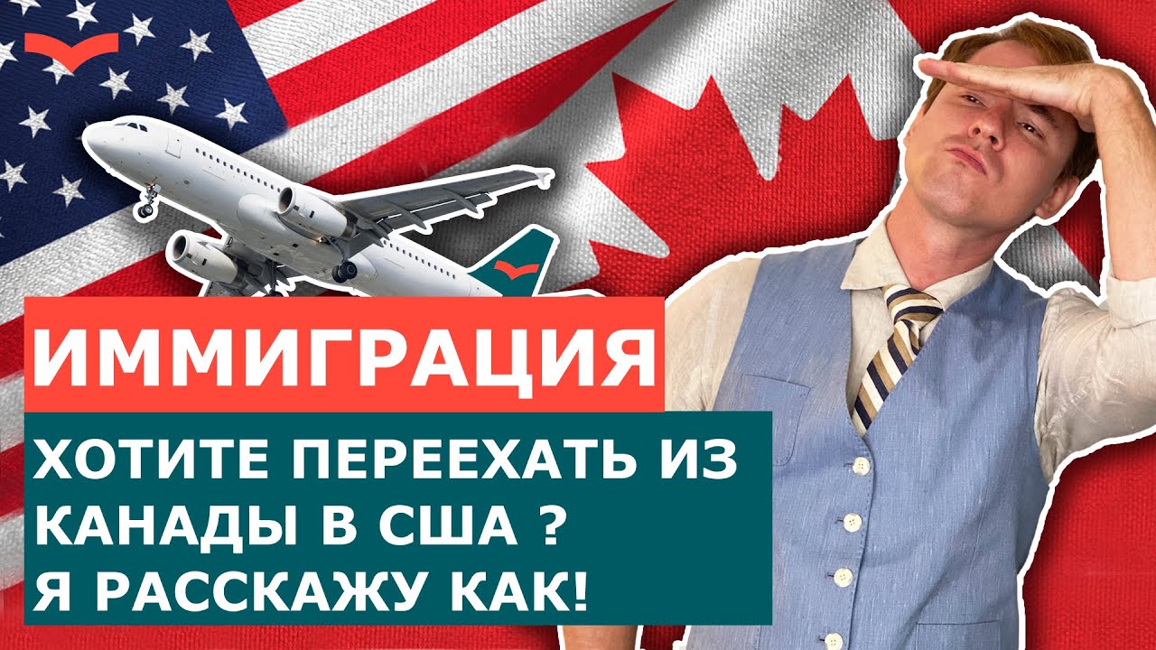 БИЗНЕС ИММИГРАЦИЯ В США ДЛЯ КАНАДЦЕВ. ПЕРЕЕЗД В США ИЗ КАНАДЫ В 2021 ...