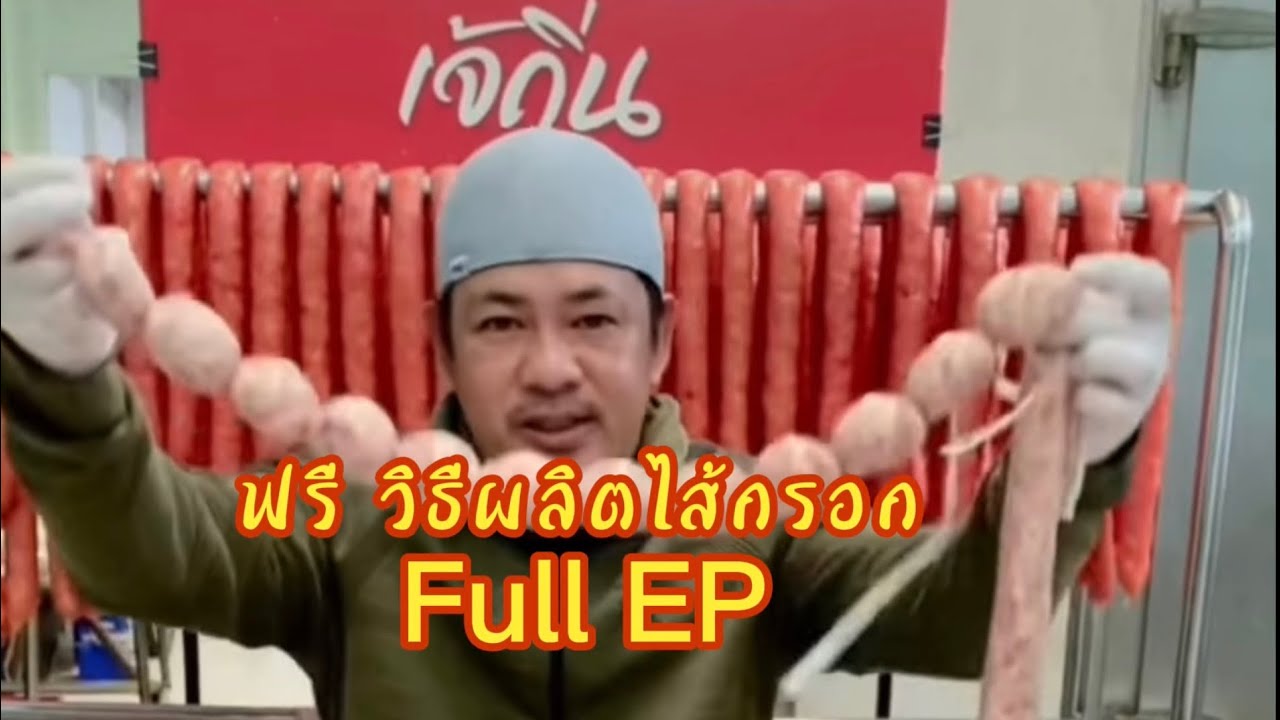ฟรี สูตรผลิตไส้กรอกอีสาน