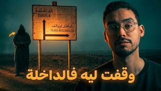 مول الكاميو لي وقف لجن فطريق الداخلة و لي وقع ليه ما يصدقوش العقل