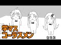 補習組コーラスメン【#学マス】