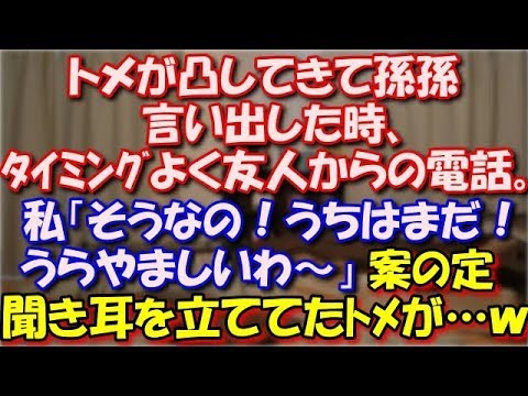 【スカッとする話】 トメが凸してきて孫孫言い出した時、タイミングよく友人からの電話。私「そうなの！え？ウチ？も～うちはまだ！うらやましいわ～」案の定聞き耳を立てていたﾄﾒが…ｗ スカッと修羅場ラバンダ