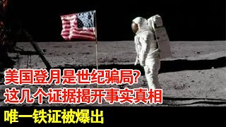 美国登月是世纪骗局?这几个证据揭开事实真相,唯一铁证被爆出