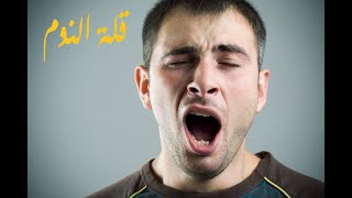 مخاطر قلة النوم #صحة #النوم_الصحي #النوم #العناية_بالجسم #أمراض #علاج