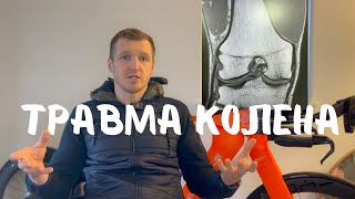 Травма колена | что дальше не понятно(