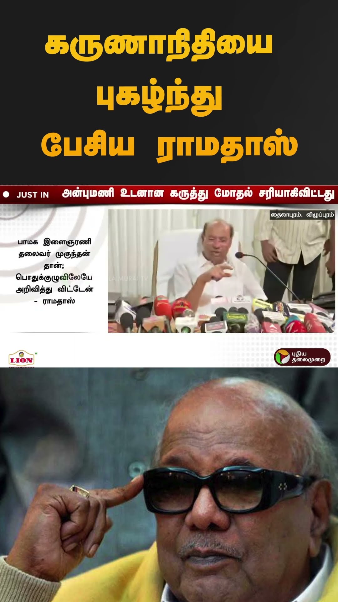 கருணாநிதியை புகழ்ந்து பேசிய ராமதாஸ் #shorts | #ramadoss | #Karunanidhi