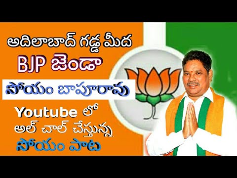 Soyam Bapurao  BJP Song Adilabad BJP MP Soyam Adilabad Gada mida Soyam