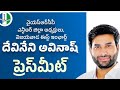 LIVE: వైయస్సార్సీపి ఎన్టీఆర్ జిల్లా అధ్యక్షులు, విజయవాడ ఈస్ట్ ఇంచార్జ్ దేవినేని అవినాష్ ప్రెస్ మీట్