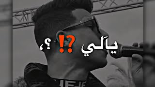 عصام صاصا_ضربت نفسي بالكيوف🥃(مهبش حد افهم كلامي🗣️) 2023🔥حالات واتس