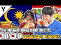 "두리안 과자?!" 한국인 남녀가 말레이시아 과자를 처음 먹어본다면?