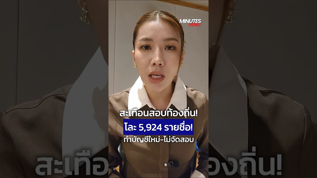 5,924 ชื่อมีหนาว โละทิ้ง เรียงลำดับบัญชีใหม่ ไม่จัดสอบซ้ำ | Minutes News