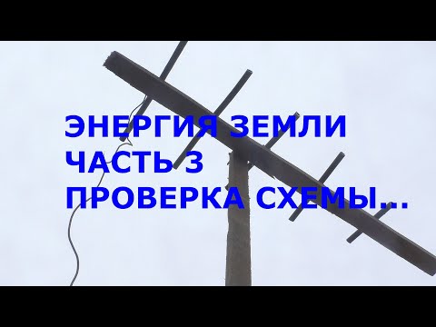 Энергия из земли схема 2.7 кВт стабильная работа 3 часть. Проверка схемы.