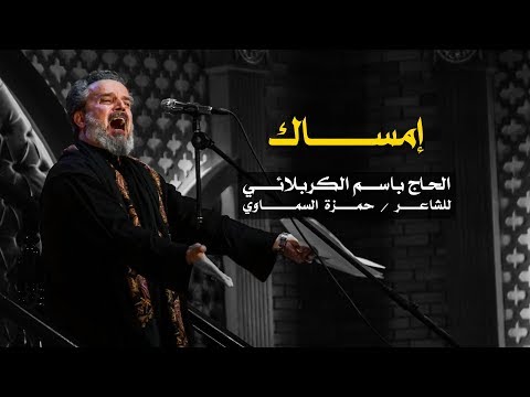 إمساك | الرادود باسم الكربلائي