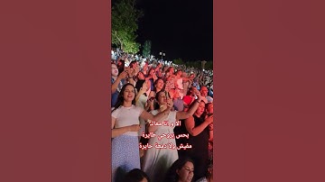 Thumbnail of قرطاج يغني " احلى رسمة " فضل شاكر  2025 ❤️🔥concert #music #live#