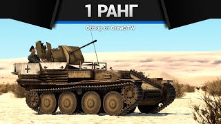 Сетап Германии 1 Ранга В War Thunder