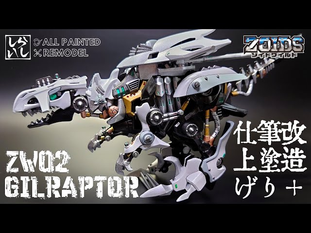 ZOIDS改造・筆塗り】ZW02ギルラプターを改造・筆塗り全塗装で