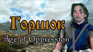 Король и Шут (Михаил Горшок) - Age of Oppression (OST Skyrim AI Cover)