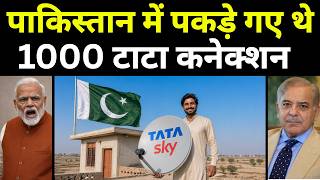 पाकिस्तान में कैसे पकड़े गए हज़ारों टाटा के TV कनेक्शन | Pakistan Used Smuggled Indian DTH Devices