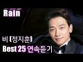 [Rain] 비(정지훈) 베스트25 연속듣기