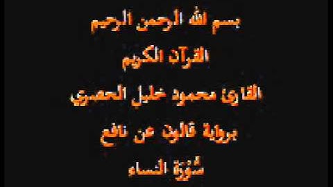 سورة النساء  برواية قالون عن نافع القارئ محمود خليل الحصري