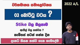 03 වෙනි බොට්ටුවක් එයිද ? || දැනට තියන තත්වය