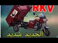 RKV Heavy Transport Tricycle Doctor You Won T Believe What You Re About To See 