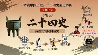 《精读中国历史:二十四史通史解析》第689讲 【宋史】朝廷兴起读书热 主播七言#中国历史 #二十四史 #通史 #七言
