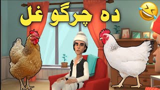 Zwan Ullah Da Chargo Ghal Funny Video By Zwan TV || 2021 Pashto Funny Video