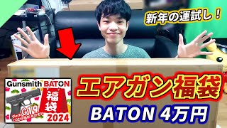 【新年】運試し！4万円のエアガン福袋を開封してみた【Gunsmith BATON】