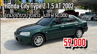 EP.139 ขาย Honda City Type Z ปี 2002 สภาพ 1 ใน 100 รถมือเดียวไมล์ 150,000 โลแท้ 59,000 096-991-9969