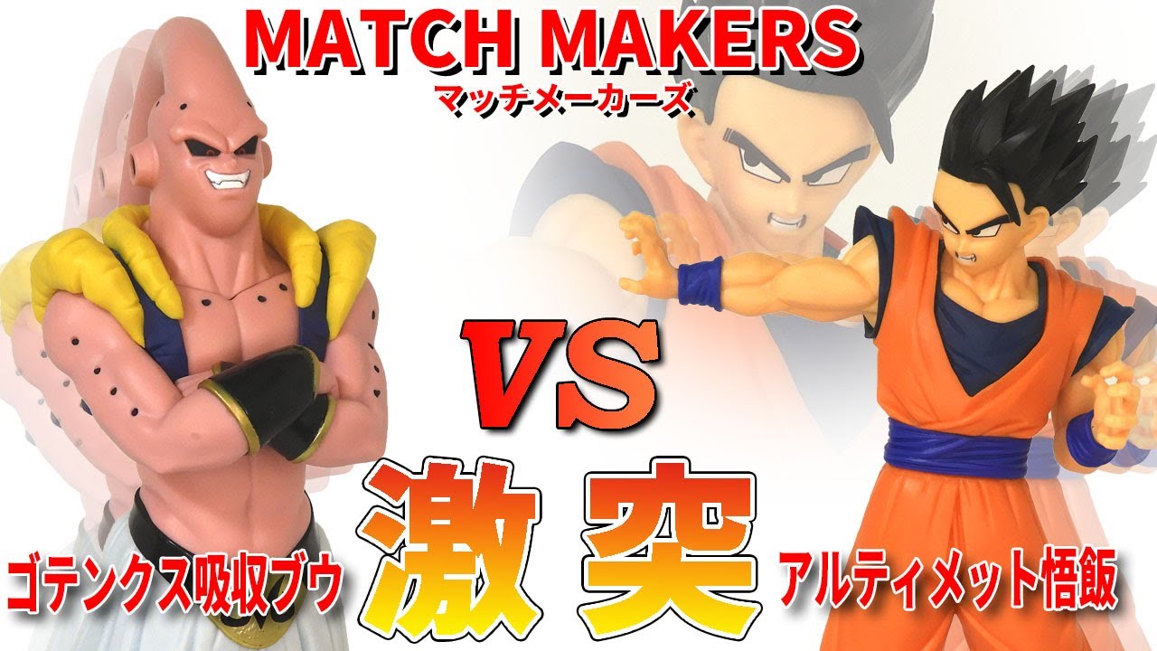 ドラゴンボール マッチメーカーズ ゴテンクス 孫悟飯 孫悟空vs魔人ブウ 6個 DBZ MatchMakers ゴテンクス 孫悟飯 孫悟空 魔人ブウ 6体セット