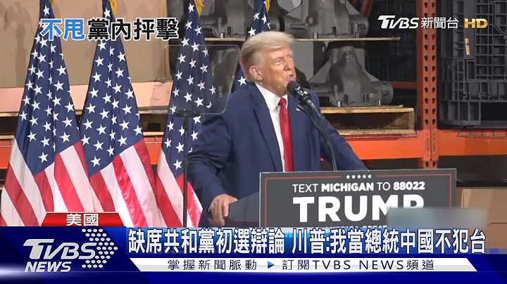 缺席共和黨初選辯論 川普:我當總統中國不犯台｜TVBS新聞 @TVBSNEWS01 - 天天要聞