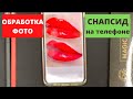 Как обработать фото в Снапсид. Портфолио мастера перманентного макияжа