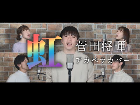 【アカペラカバー】虹/菅田将暉(映画『STAND BY ME ドラえもん 2』主題歌)- Covered by sinfonia