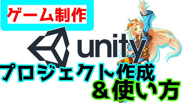 [ゲーム制作]#2 Unityの使い方　プロジェクトの作成とwindowについて