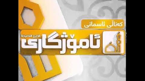 ماموستا رمضان شكور سورة يونس