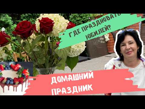 Домашний праздник | Где праздновать юбилей ?