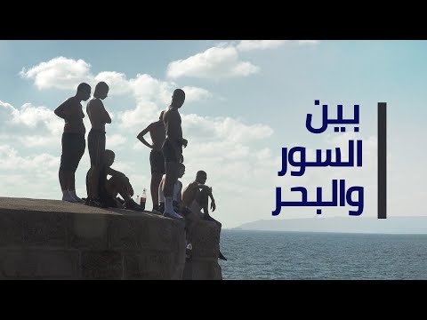 مكان وثائقي بين السور والبحر