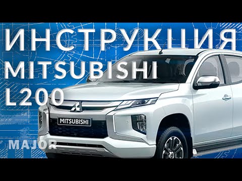 Инструкция Mitsubishi L200  2022 от Major Auto