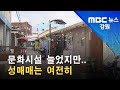 2022 07 13 원주MBC 문화시설 늘었지만 성매매는 여전히 