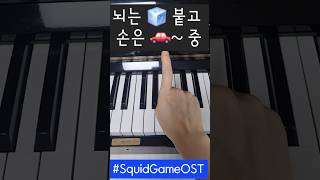 원핑거 피아니스트 &#39;오징어 게임 OST&#39; #원핑거피아니스트 #piano #한손가락피아노 #피아노초보 #squidgame #waybackthen #오징어게임 #onefinger