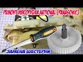 Ремонт мясорубки "National" (Panasonic).Замена шестерни.