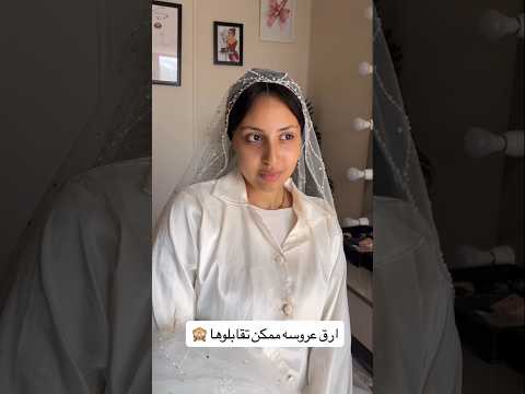 ارق عروسه ممكن تقابلوها