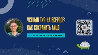 Устный тур: как сохранить лицо? / ВсОШ по литературе 2024 / «Стёртые калачи»