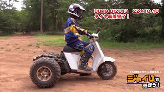 ジャイロUPに巨大10インチタイヤ装着！オフロード走行！ 「ジャイロで遊ぼう！#14」
