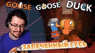 ГУСИНЫЙ КРЕМАТОРИЙ ► GOOSE GOOSE DUCK