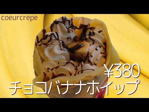 チョコバナナクレープさん専用 セブンのチョコバナナクレープ販売期間はいつからいつまで？気に