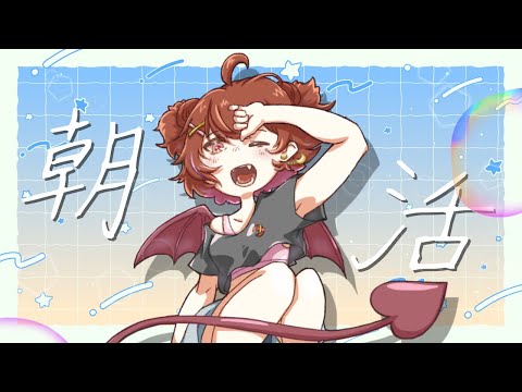 【朝活】雑