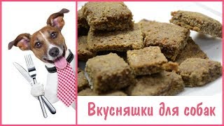 ВКУСНЯШКИ ДЛЯ СОБАК СВОИМИ РУКАМИ | ГОТОВИМ СОБАЧЬИ ЛАКОМСТВА В ДОМАШНИХ УСЛОВИЯХ