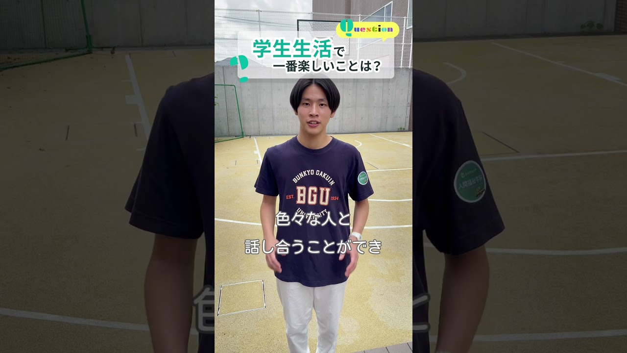 【学生QA🍁】#文京学院大学 #bgu #ふじみ野キャンパス #埼玉 #ふじみ野 #人間学部 #受験対策 #大学受験 #大学 #受験 #入試 #出願 #高校生 #大学生 #学生 #学生生活